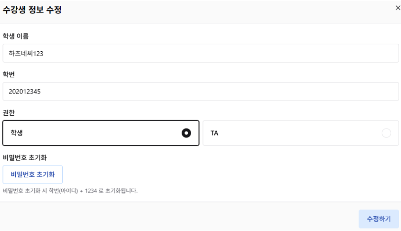 PDF p.21: 수강생 정보 수정 창 UI